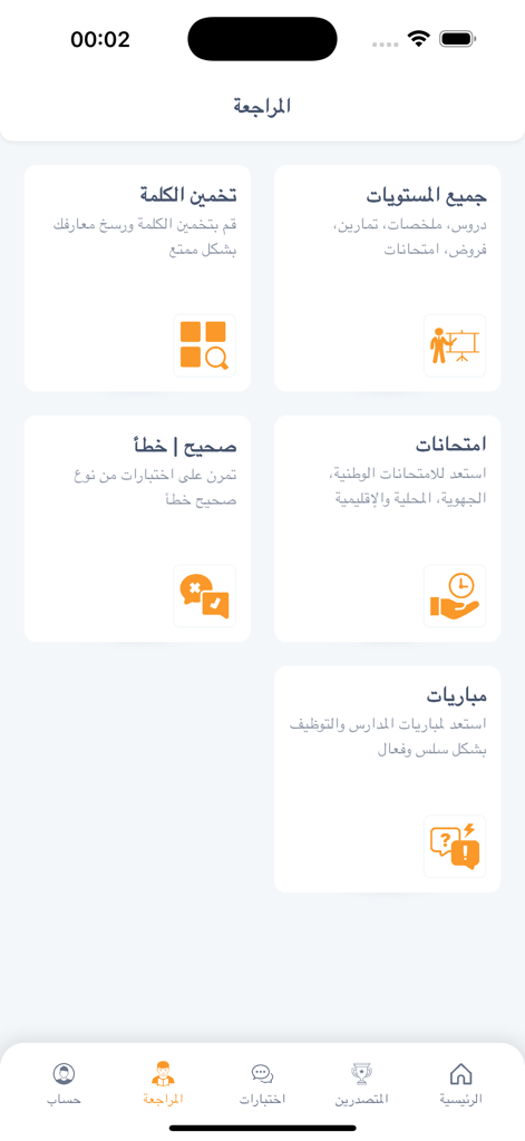 Madrasati - مدرستي - Revision screen of the Madrasati education app showing options for lessons, exams, and interactive exercises in Arabic.