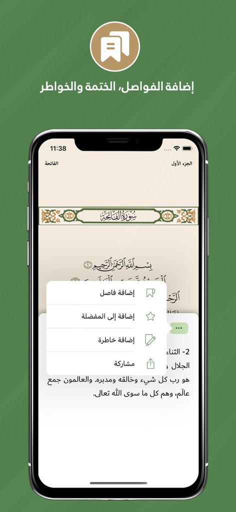 المختصر في تفسير القرآن الكريم - A mobile interface of the Al-Mukhtasar Quran app displaying an options menu for adding bookmarks, favorites, and notes on a Quranic page.
