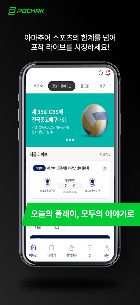 Interfaccia mobile dell'app Pochak che mostra la trasmissione sportiva amatoriale in diretta e gli orari dei tornei