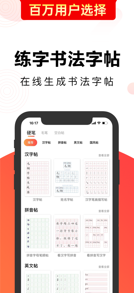 毛钢字帖-练字书法字典碑帖大全 - Mobile app interface showing various Chinese character and calligraphy practice sheet templates