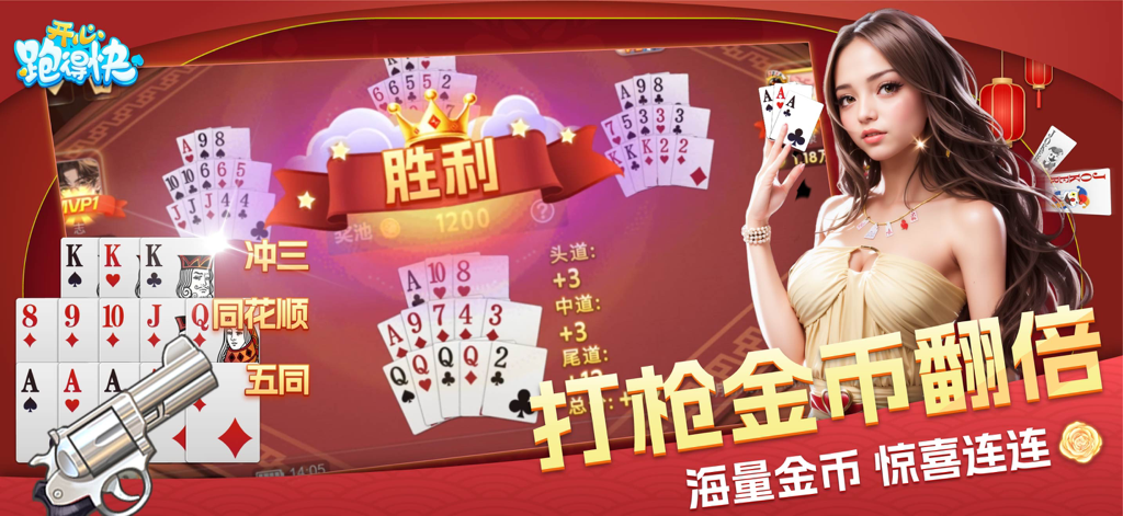 开心跑得快-正宗十三张十三水 - Victory screen of the Happy Pao De Kuai Thirteen Cards mobile game showing gameplay rewards and a female character.