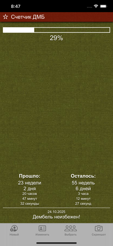 Счетчик ДМБ: таймер дней - A mobile app screen showing a 29 percent military service completion progress bar and a detailed countdown of time remaining in weeks and days