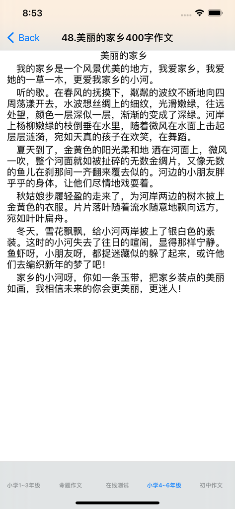 作文大全-小学、初中各类题材作文 - A sample Chinese essay about a beautiful hometown displayed in the primary school composition app