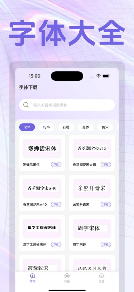 Une interface d'application mobile affichant une collection de polices chinoises disponibles en téléchargement.