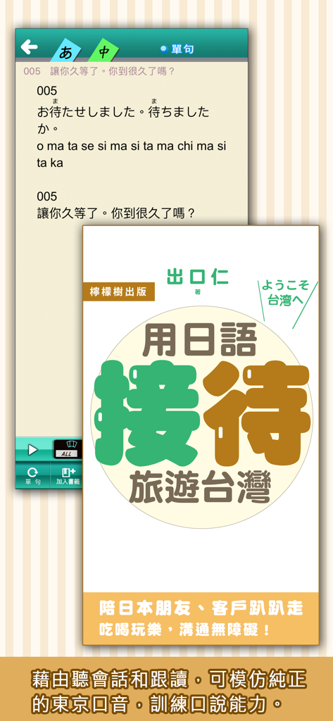 Japanese language learning app interface for hosting tourists in Taiwan showing a phrase lesson and the app cover
