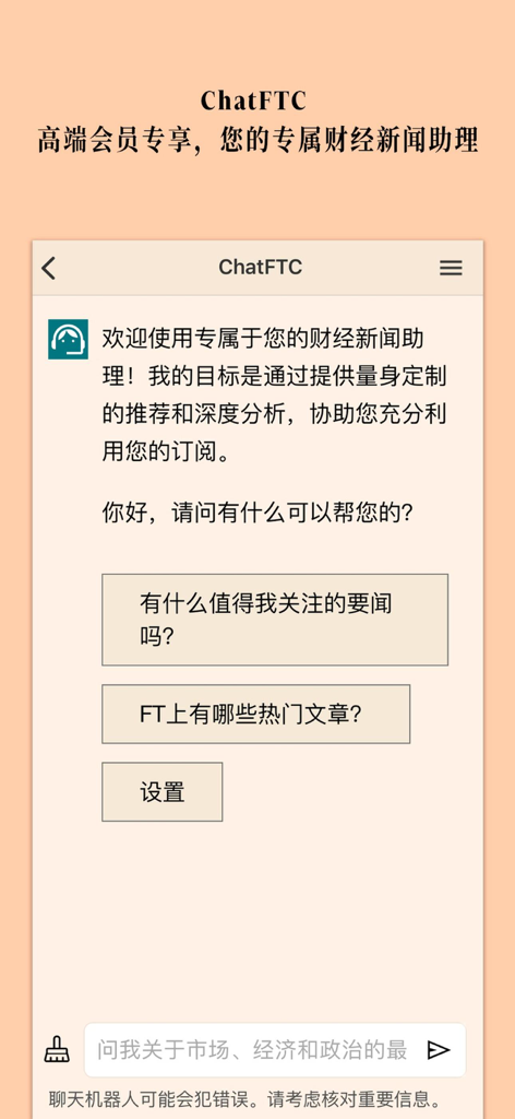 FT中文网 - 财经新闻与评论 - ChatFTC AI financial assistant interface in the FTChinese mobile app