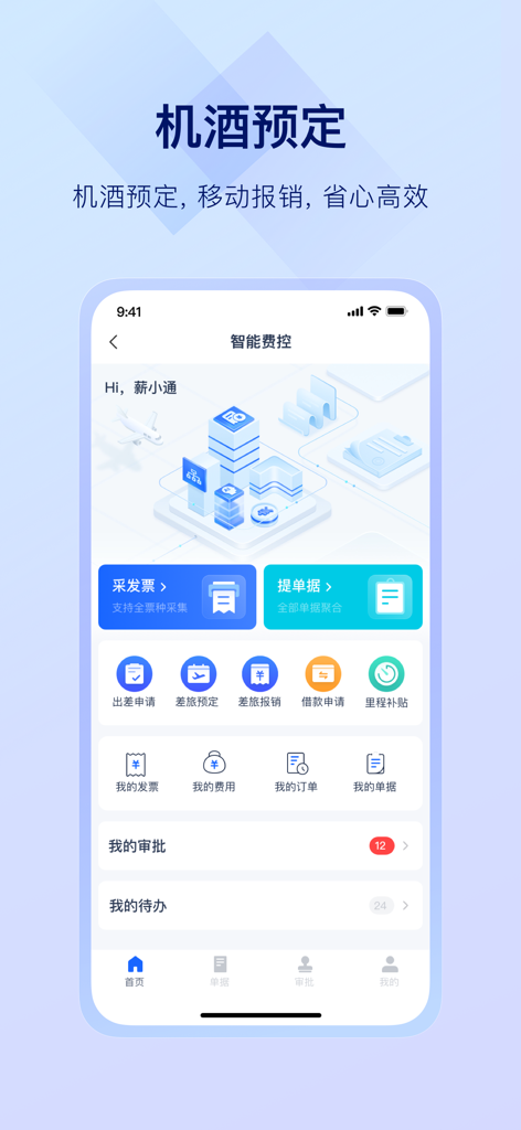掌上薪福通 - Interfaz de la aplicación Xinfutong que muestra el control inteligente de gastos y las funciones de reserva de viajes de negocios