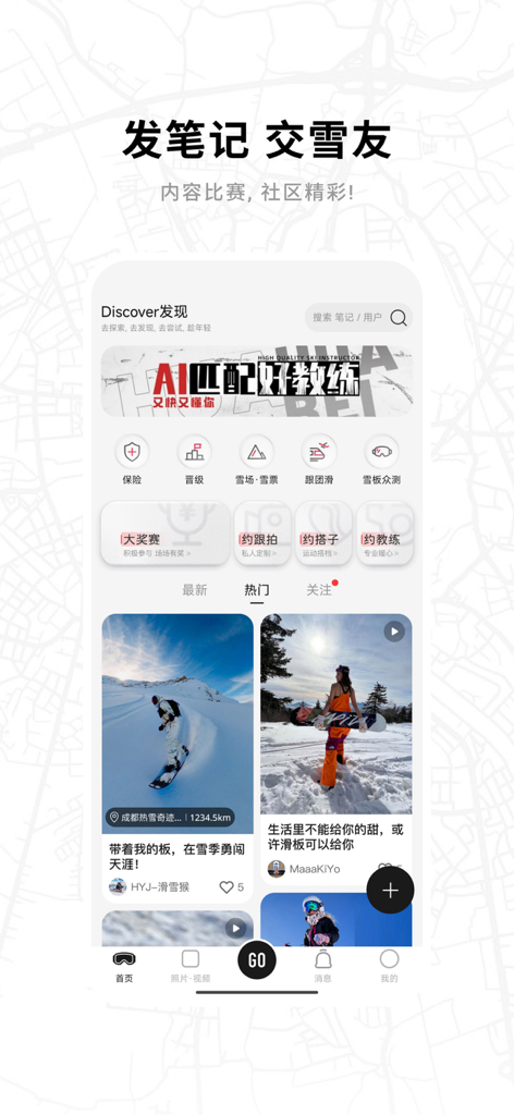 滑呗 - 1000万雪友的选择 - The Discover screen of the Huabei ski app featuring a social feed and snow sports service icons
