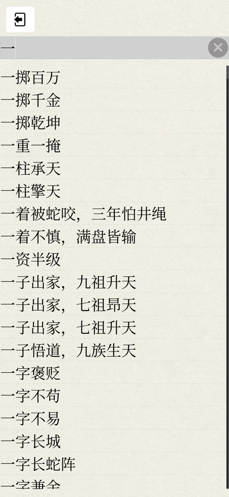 Chinese Idiom Games - A scrolling list of Chinese idioms starting with the character for one in the app dictionary