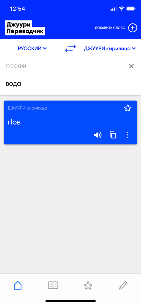 Mobile interface of the Juhuri Translator app showing a Russian to Juhuri translation of the word water.