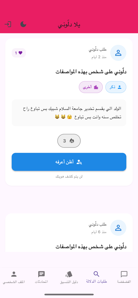 يلا دلوني - Interfaz de la aplicación móvil Yalla Dallouni que muestra una solicitud de conexión social y un feed de descubrimiento en árabe