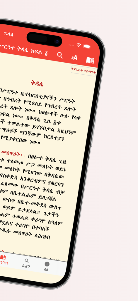 Metsihafe Kidase - Metsihafe Kidase app displaying sacred Ethiopian Orthodox Liturgy text in Amharic script on a mobile screen