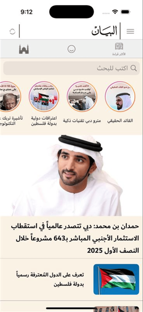 صحيفة البيان - Home screen of Al Bayan newspaper app showing Arabic news headlines and regional stories