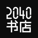 2040书店