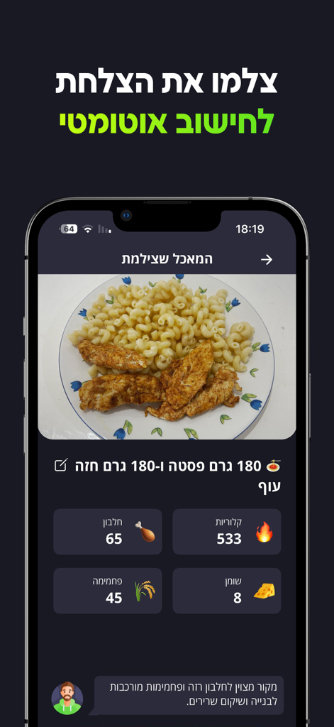 FitBuddy - המאמן האישי שלך - FitBuddy app interface showing automated calorie and macro tracking from a food photo