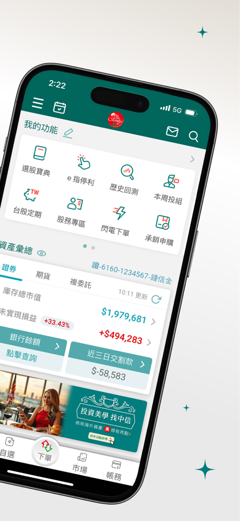 Interface de l'application mobile CTBC Bright Spot montrant un résumé de portefeuille d'actions et des outils de trading en chinois traditionnel.