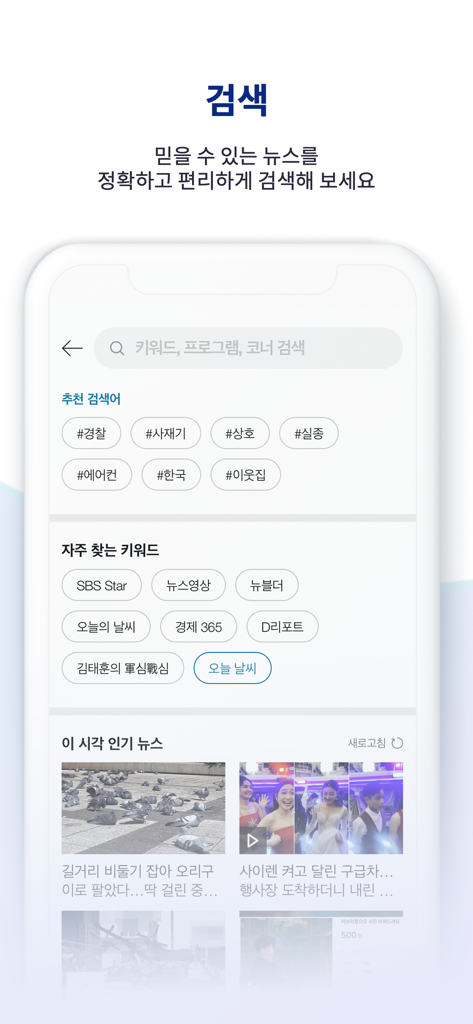 A screenshot of the SBSNEWS app search interface showing recommended keywords and trending news in Korean.