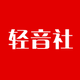 轻音社