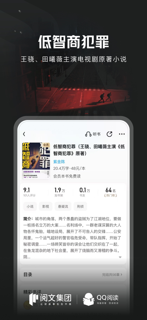 QQ阅读 - Écran mobile de l'application QQ Reader affichant les détails du livre et les notes pour un roman policier