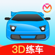 驾考宝典3D练车-驾考汽车驾驶驾校宝典