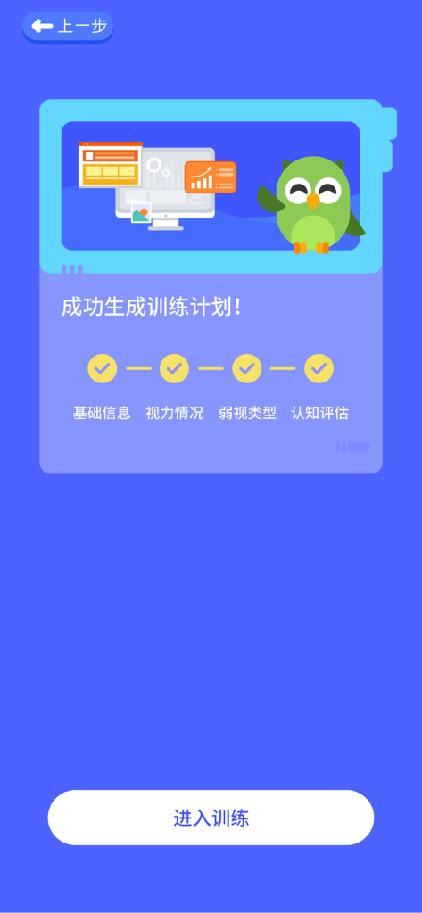视多星弱视训练 - Interface showing a successfully generated personalized vision training plan