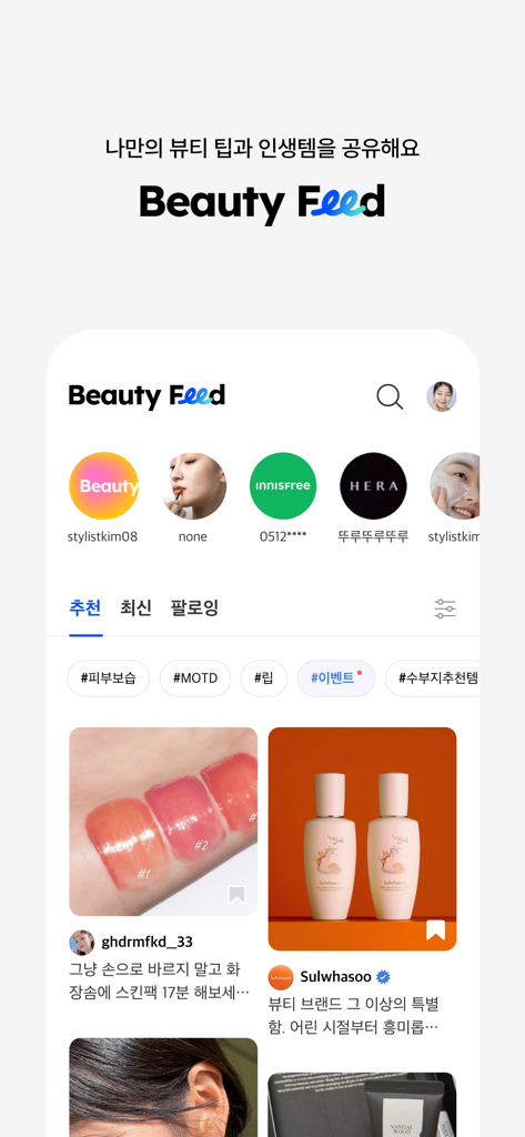 AMORE MALL - 아모레몰 - AMORE MALLアプリのBeauty Feedのスクリーンショット。ユーザー生成の美容のヒントや製品レビューをフィーチャー。
