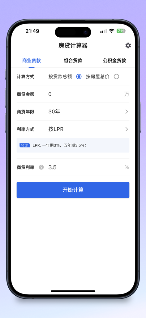Mortgage calculator app interface showing commercial loan input fields in Chinese