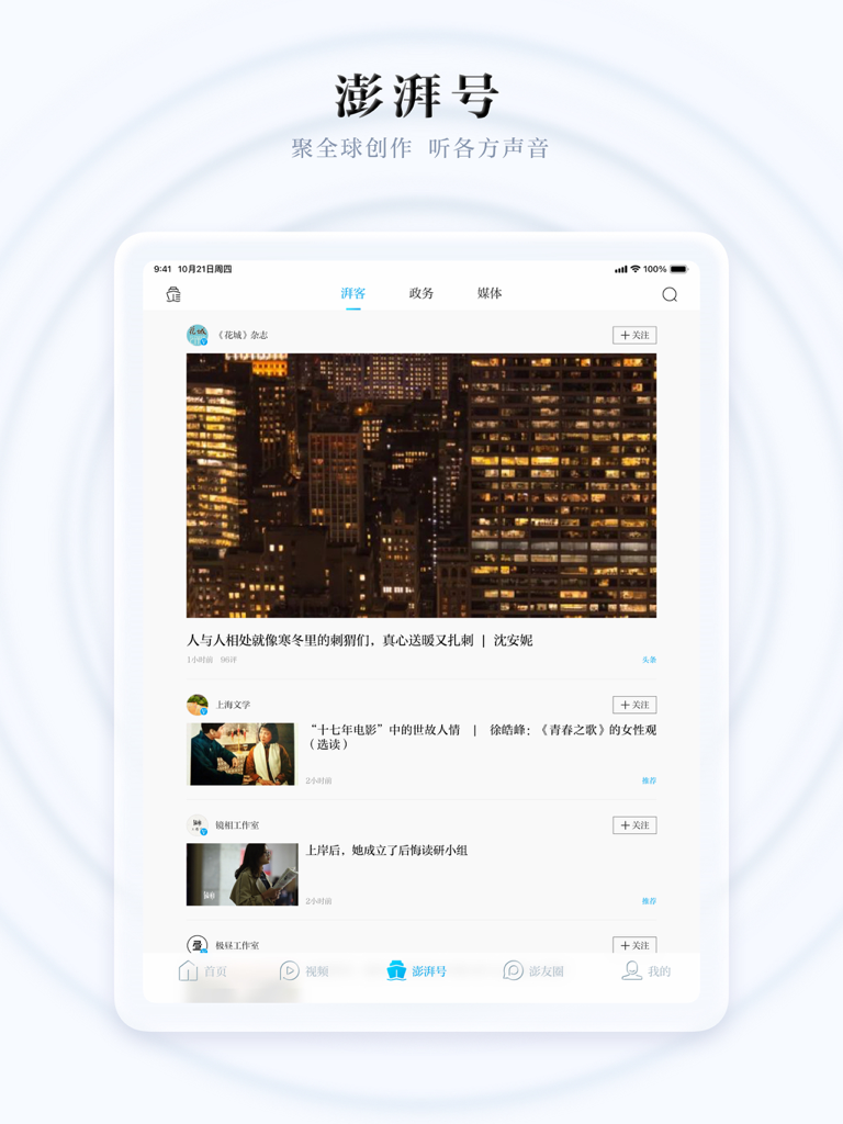 澎湃新闻HD-专注时政与思想的头条资讯阅读平台 - Oberfläche der The Paper HD iPad-App, die den Creators-Bereich mit Nachrichtenartikeln und redaktionellen Inhalten zeigt.