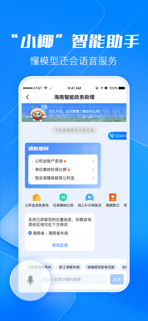 海易办 - HaiYiBan app screen showing the intelligent assistant for Hainan government services
