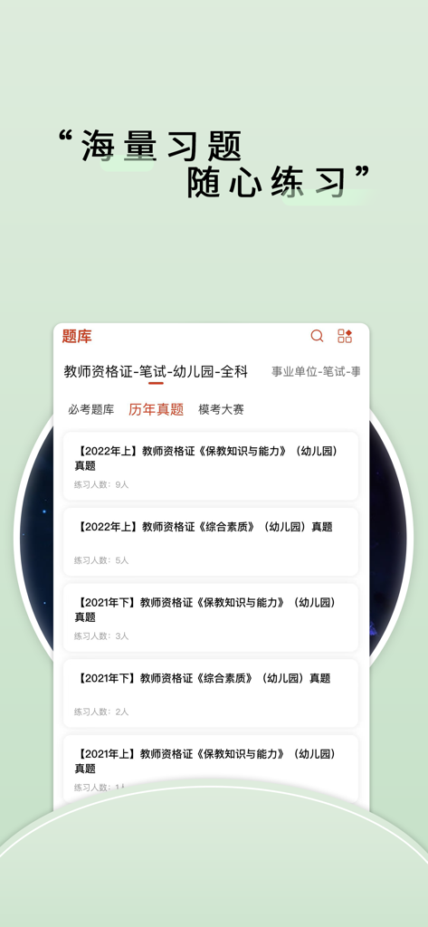 师大中奕 - Shida Zhongyi app screen showing kindergarten teacher certification practice tests