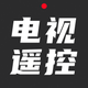 电视遥控器-手机家电远程投影遥控器网络控制 adb 助手