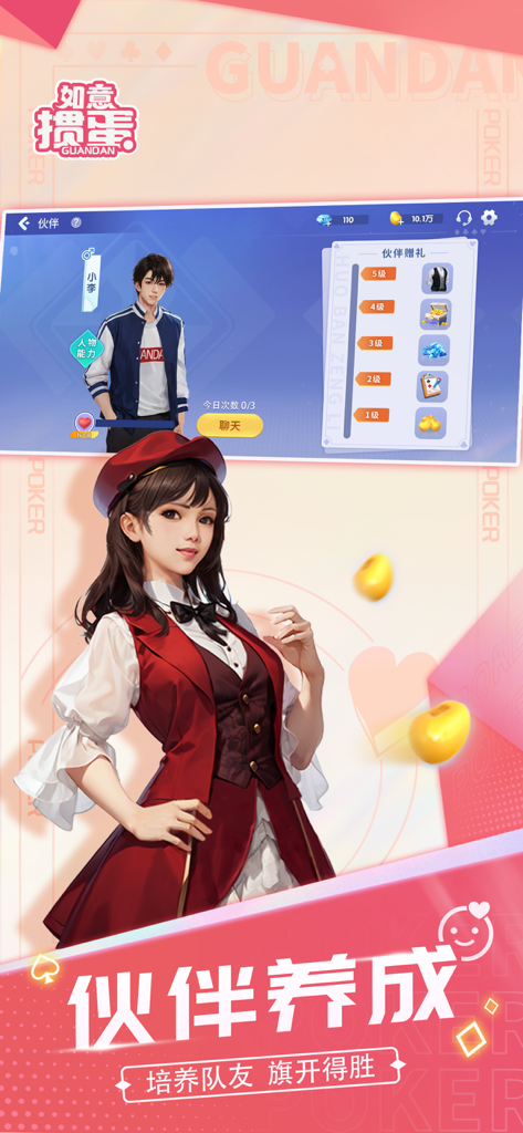 掼蛋-如意掼蛋单机欢乐版惯蛋 - Screen showing the partner cultivation system in Ruyi Guandan with anime characters and level-up rewards