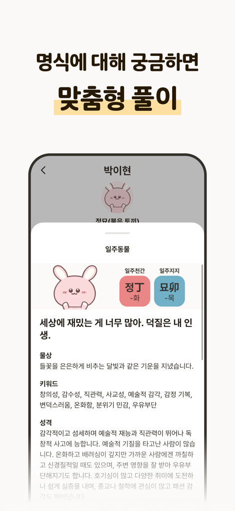 Forceteller Saju app screen showing a personalized destiny chart interpretation and personality analysis with a rabbit character.