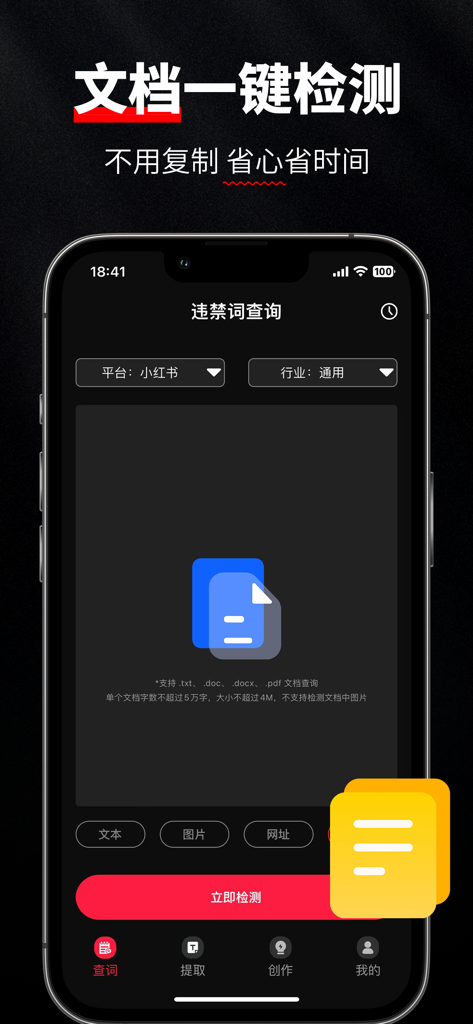 红薯查词-新广告法违禁词查询检测工具 - Interfaccia dell'app Red Potato Word Search che mostra la funzione di rilevamento di documenti con un clic per la scansione di file txt e pdf per termini pubblicitari proibiti.