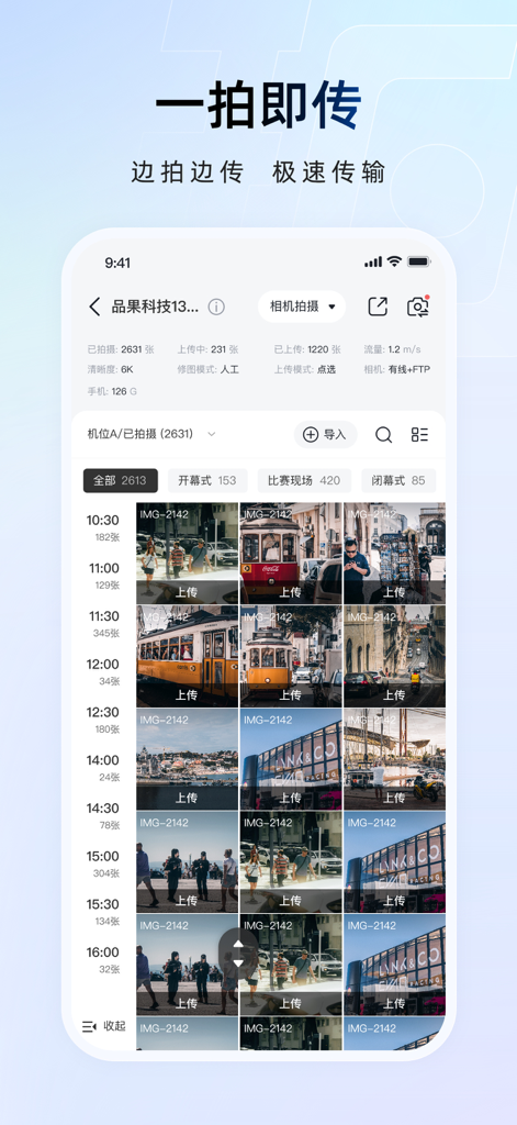 Interface of the Instant Shoot and Transfer app showing a photo gallery with real-time upload status for event photography