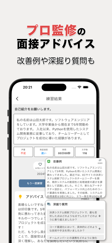 面接練習アプリ | SpeakViz (就活・受験) - Interfaccia dell'app SpeakViz che mostra il feedback del colloquio AI con metriche vocali e suggerimenti per domande di follow-up