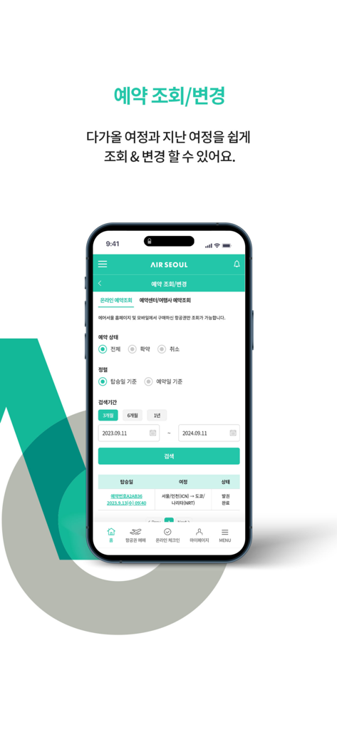 クリーンなミントグリーンのデザインで、予約の確認や変更ができるエアソウルモバイルアプリのインターフェース