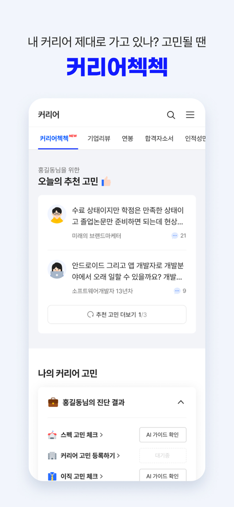 잡코리아 - ai 커리어 플랫폼 취업 이직 직장 채용 - 전문적인 성장을 위한 AI 기반 커리어 진단 및 사용자 커뮤니티 토론을 제공하는 커리어 체크 기능을 표시하는 JobKorea의 모바일 앱 화면