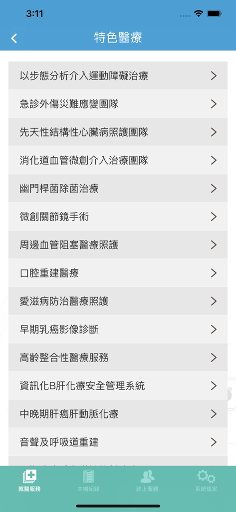 高榮行動服務 - 高雄榮民總醫院行動應用程式的專科醫療服務和治療選項列表