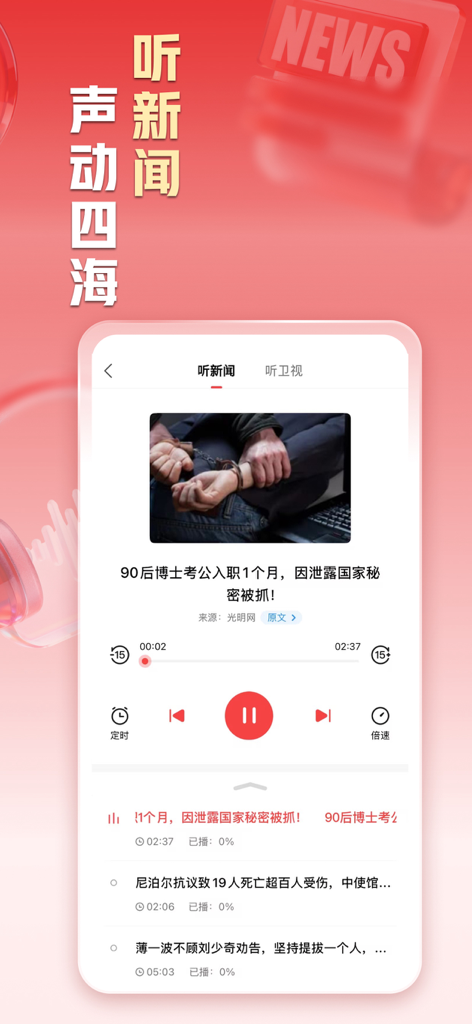 凤凰新闻-热点头条新闻抢先看 - Phoenix News app audio player interface for listening to news updates