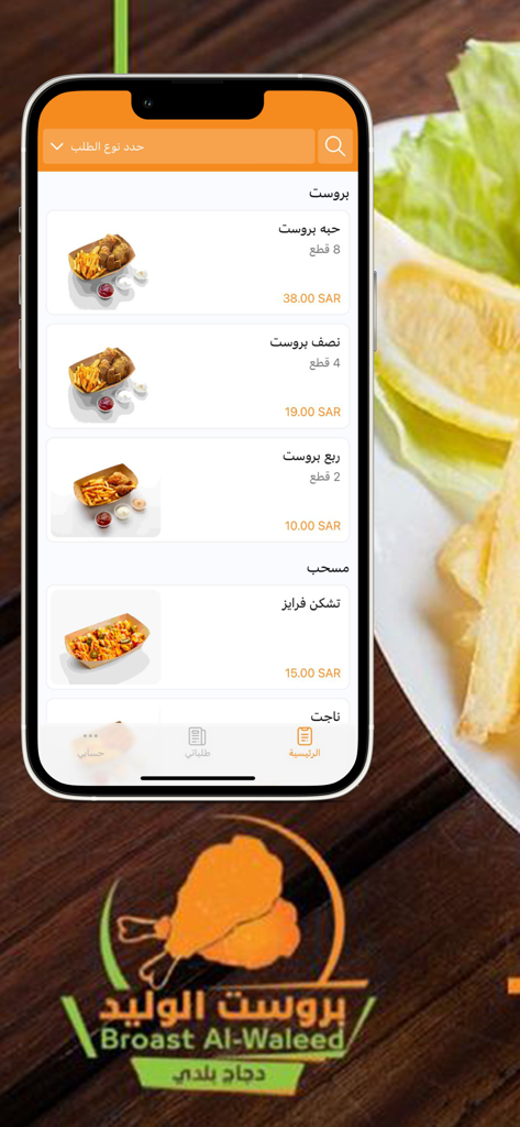بروست الوليد الطازج - Broast Al Waleed mobile app interface showing fried chicken menu items and prices