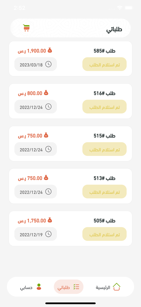روابى القصيم للذبائح - Order history screen for the Rawabi Al Qassim meat delivery app