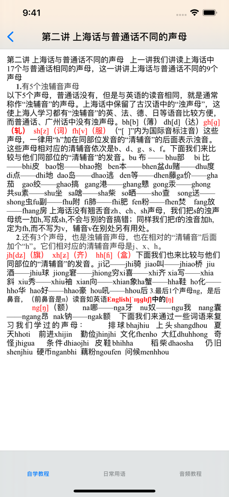 学说上海话教程 - Unterrichtsstunde für den Shanghai-Dialekt, die phonetische Konsonantenunterschiede lehrt