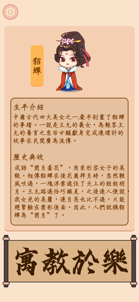 成語填填字 - 超級成語文字谜接龍消消樂 - Screenshot der Redewendungen-Puzzle-App, die das historische Profil und die Geschichte von Diao Chan auf traditionell Chinesisch zeigt