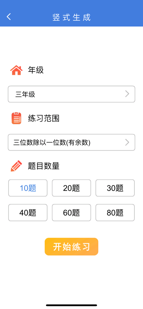 数学口算练习-宝宝学数学和学拼音识字软件 - Écran des paramètres d'une application de pratique des mathématiques montrant le niveau scolaire et les options de nombre de questions