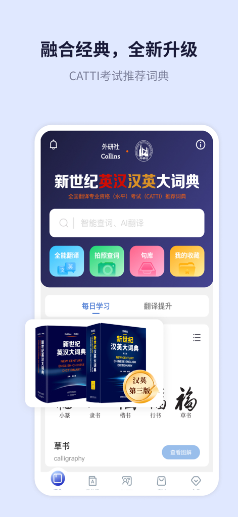 Home screen of the New Century English-Chinese Chinese-English Dictionary app featuring AI translation and CATTI exam preparation tools.