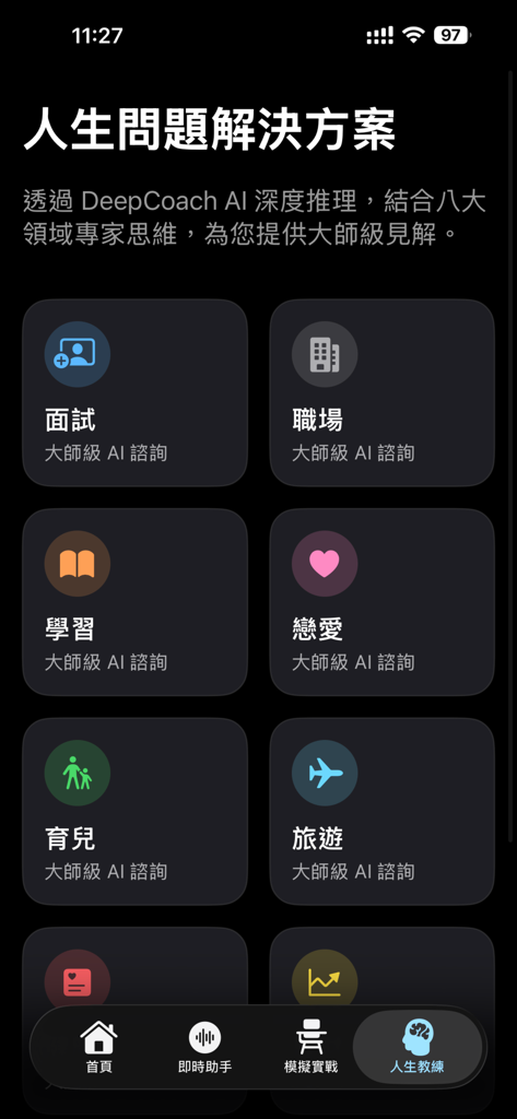 DeepCoach 深導 AI：面試及人生教練 - Interfaccia dell'app DeepCoach AI che mostra vari moduli di coaching per l'apprendimento della carriera nei colloqui e l'amore