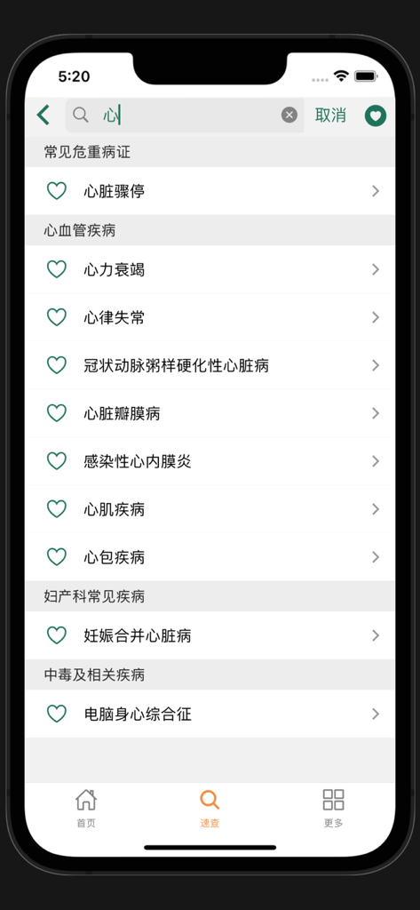 Interface de recherche d'application mobile affichant les affections et catégories médicales liées au cœur en chinois simplifié