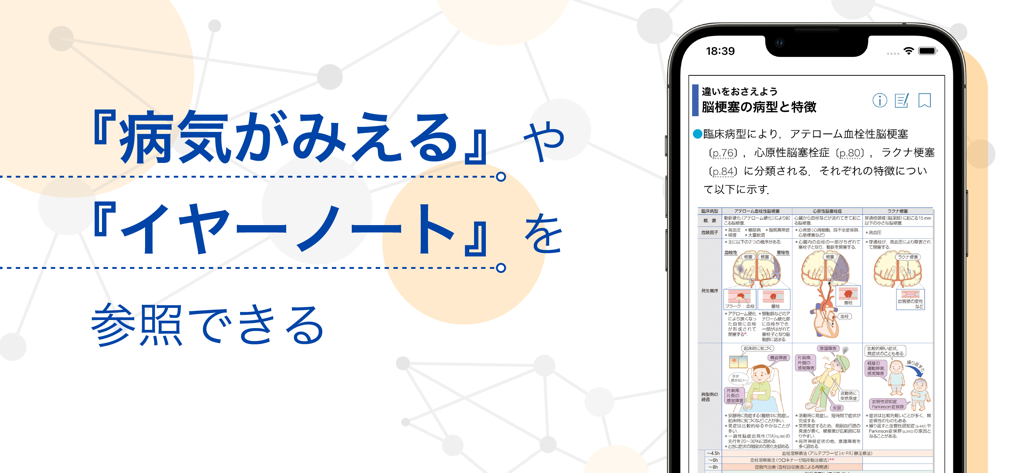 Smartphone screen showing the mediLink app displaying a medical reference page with anatomical diagrams and Japanese text.
