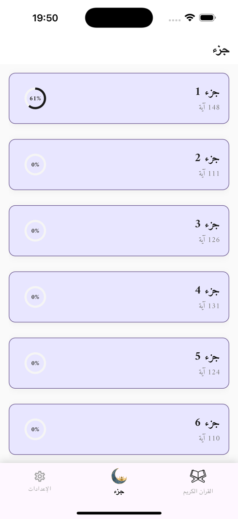 Screenshot der Quran Karim App, die eine Liste von Juz-Abschnitten mit Lesefortschrittsprozentsätzen auf Arabisch anzeigt
